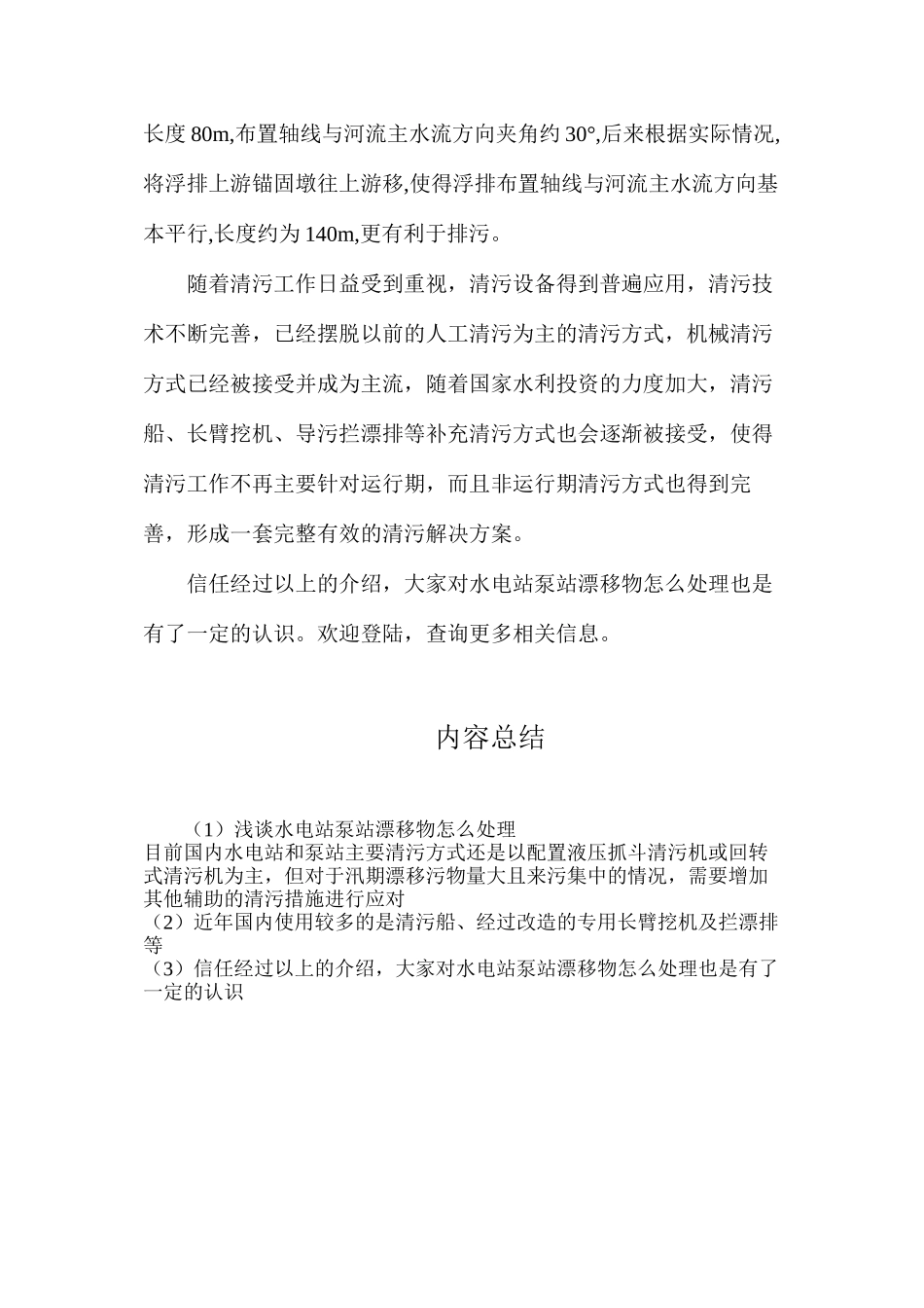 浅谈水电站泵站漂浮物怎么处理_第2页