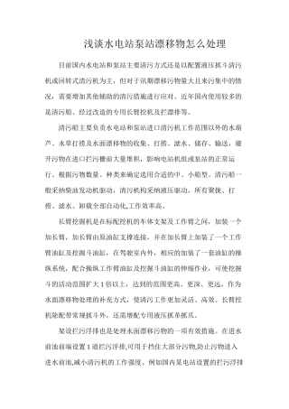 浅谈水电站泵站漂浮物怎么处理