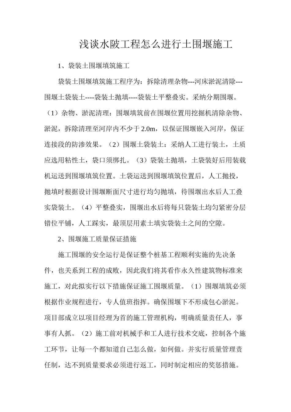 浅谈水陂工程怎么进行土围堰施工_第1页