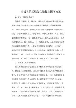 浅谈水陂工程怎么进行土围堰施工