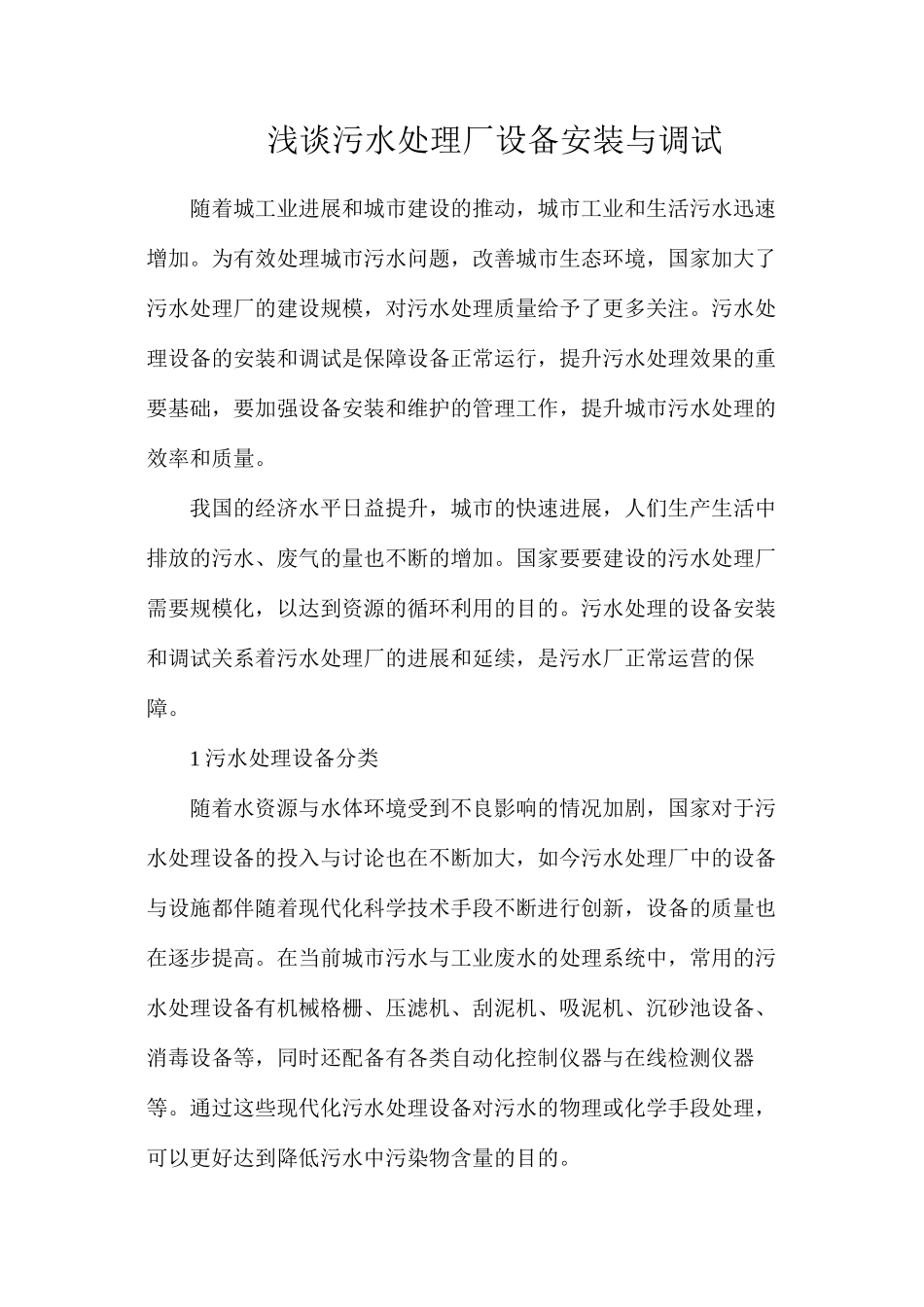 浅谈污水处理厂设备安装与调试_第1页