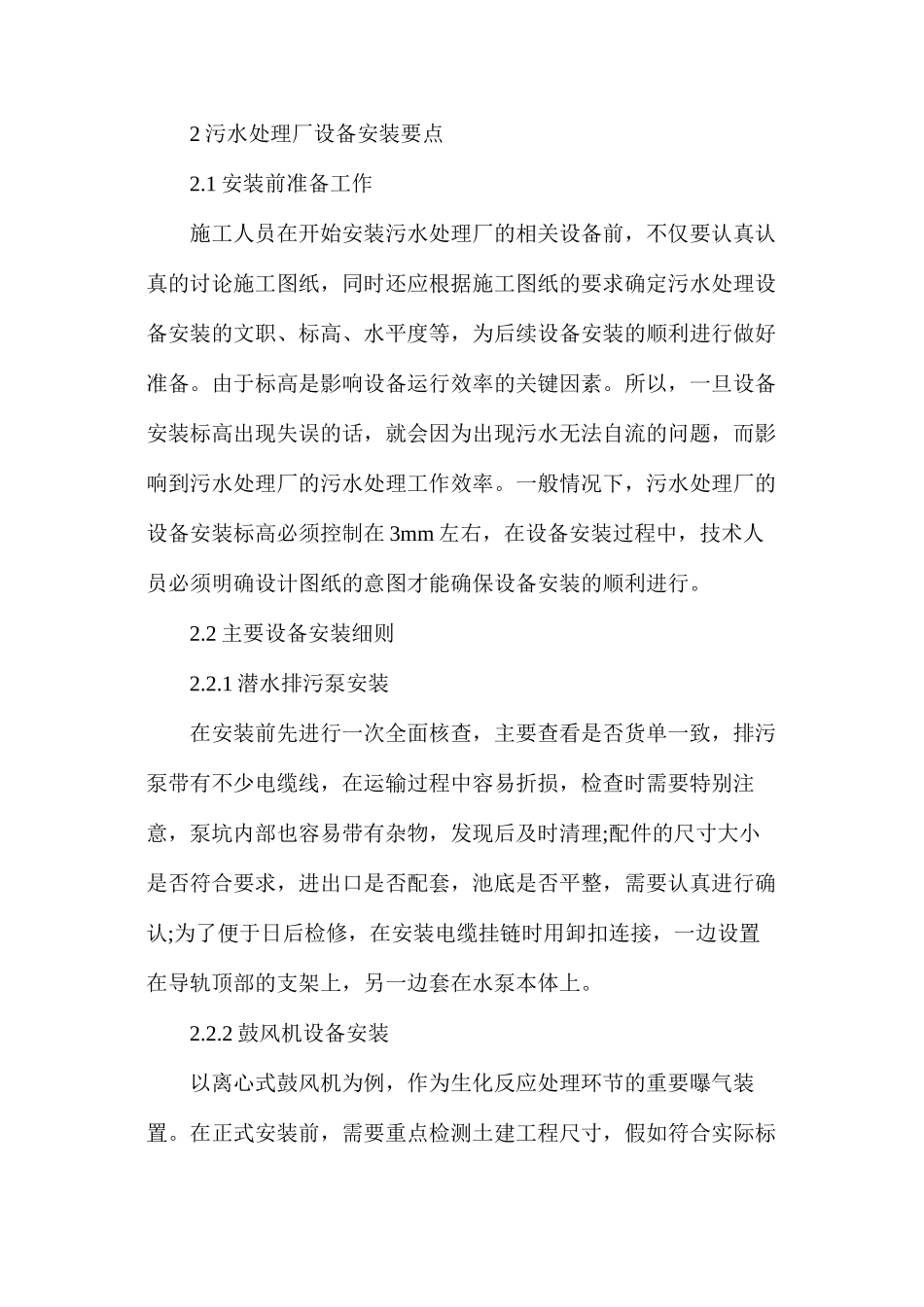浅谈污水处理厂设备安装与调试_第2页