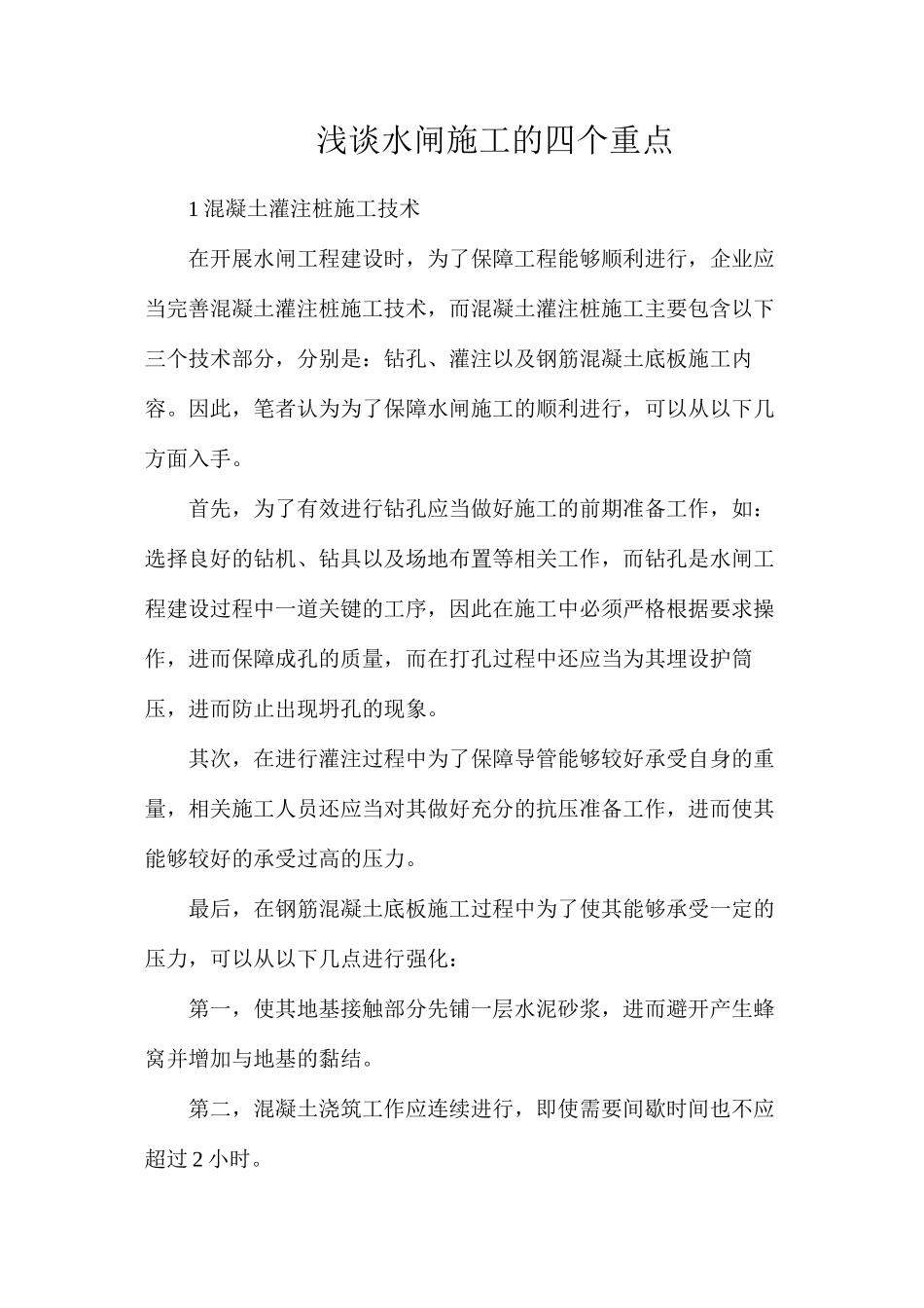 浅谈水闸施工的四个重点_第1页