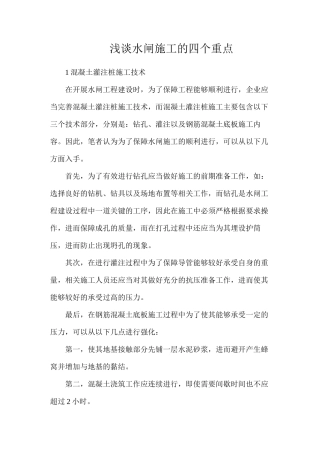 浅谈水闸施工的四个重点