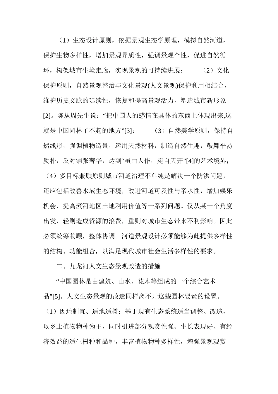 浅谈河道人文生态景观_第2页