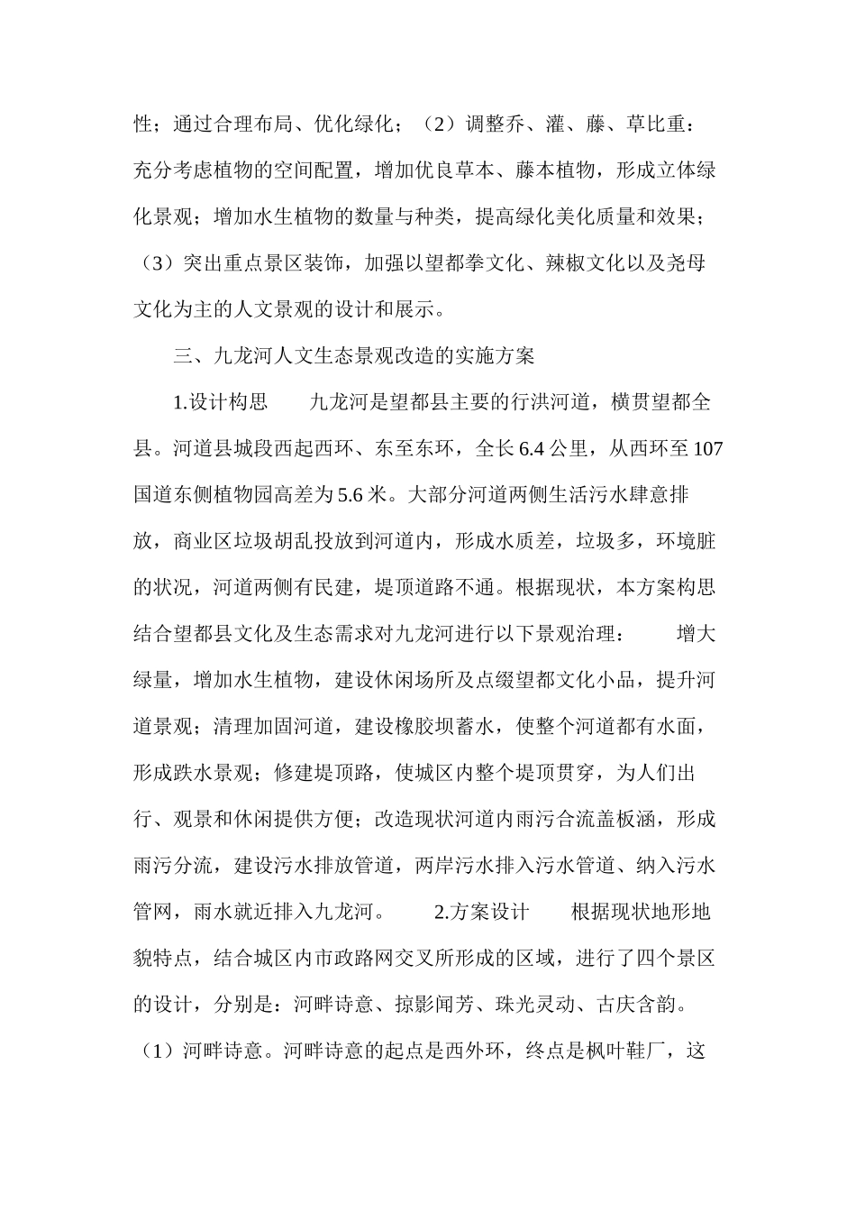 浅谈河道人文生态景观_第3页