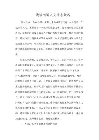 浅谈河道人文生态景观