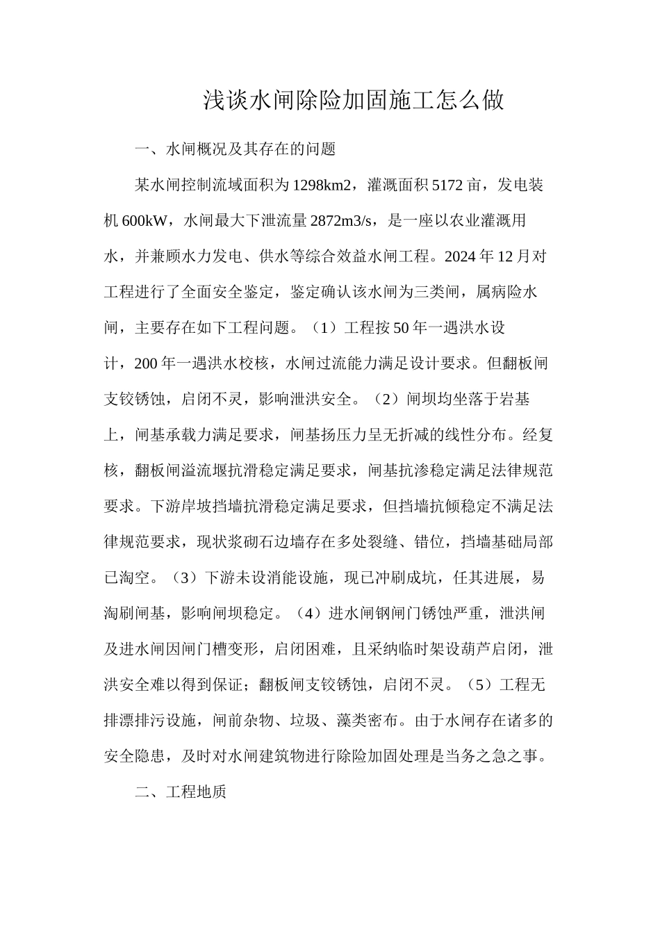 浅谈水闸除险加固施工怎么做_第1页