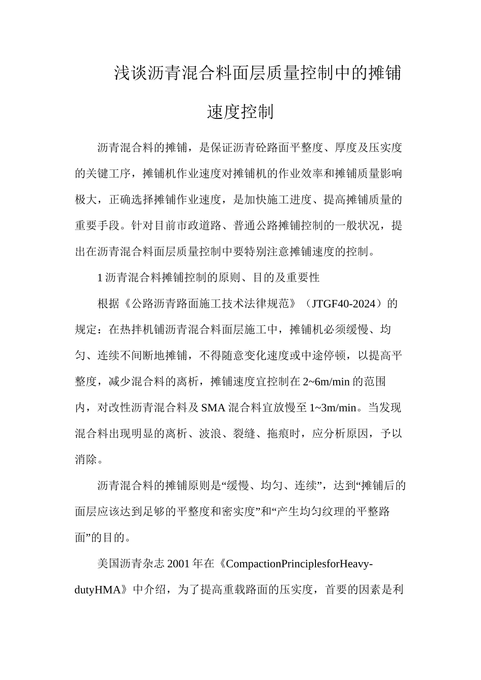 浅谈沥青混合料面层质量控制中的摊铺速度控制_第1页