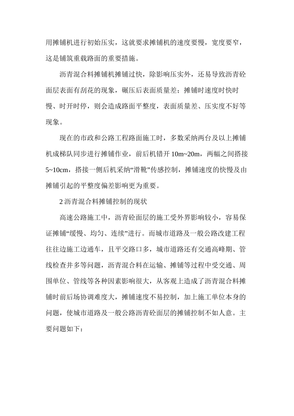 浅谈沥青混合料面层质量控制中的摊铺速度控制_第2页