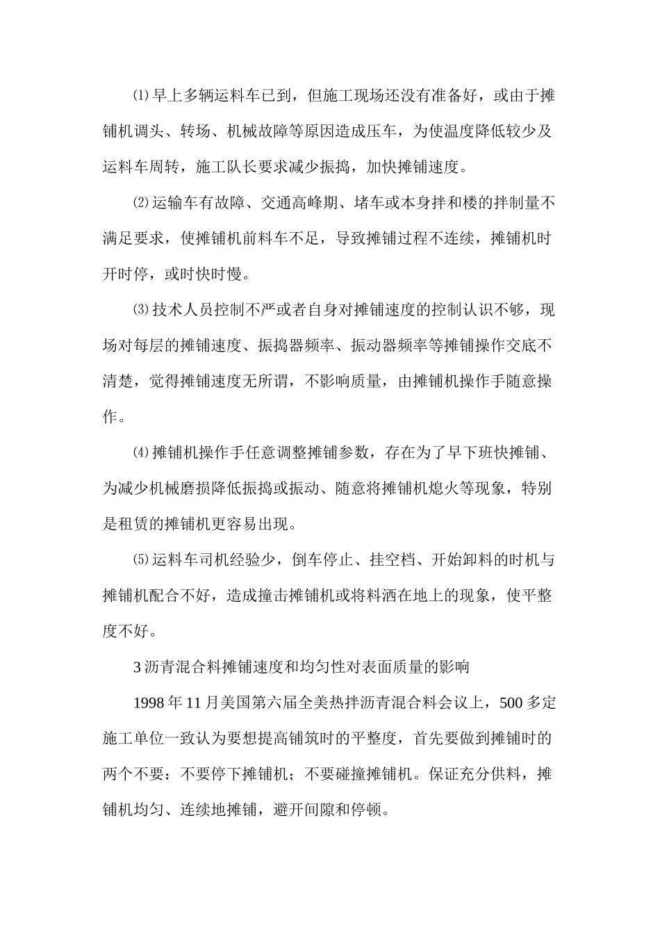 浅谈沥青混合料面层质量控制中的摊铺速度控制_第3页