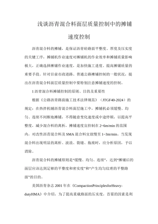 浅谈沥青混合料面层质量控制中的摊铺速度控制