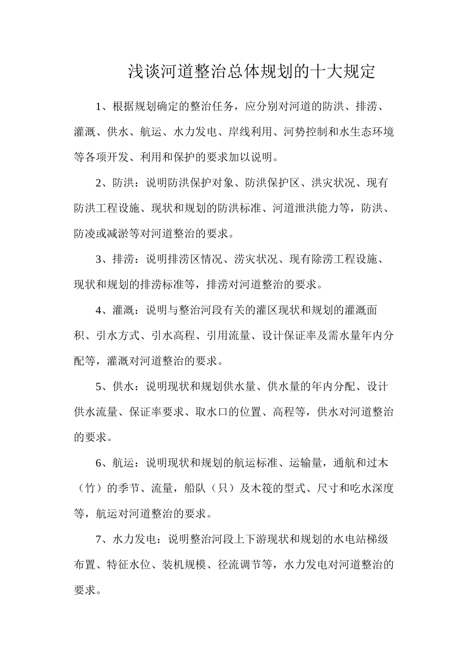 浅谈河道整治总体规划的十大规定_第1页