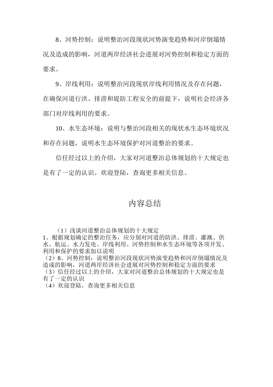 浅谈河道整治总体规划的十大规定_第2页