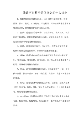 浅谈河道整治总体规划的十大规定