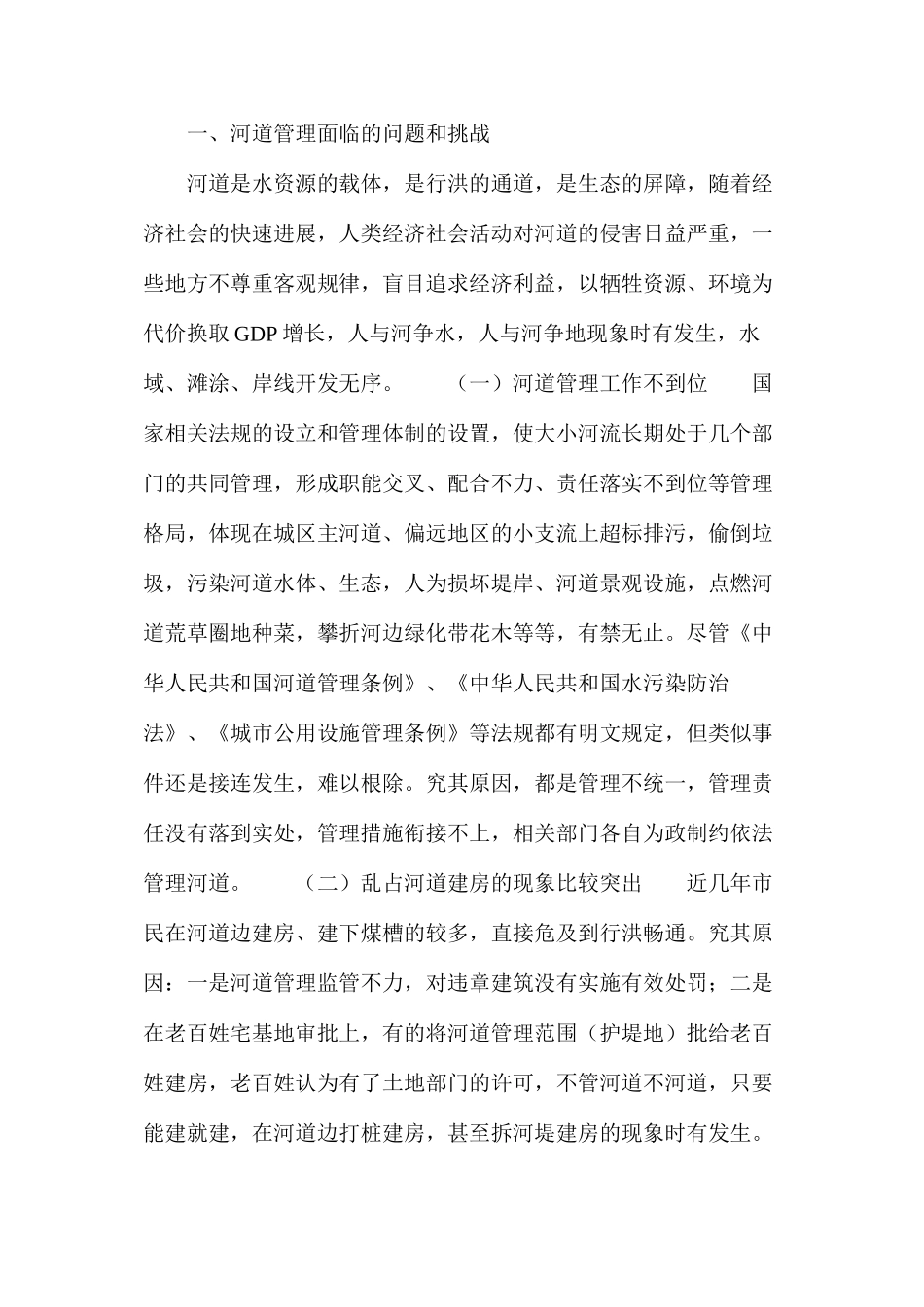 浅谈河道管理_第2页