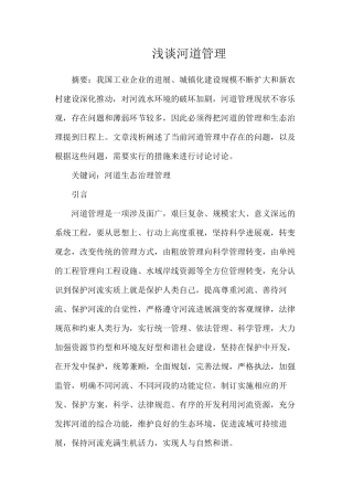 浅谈河道管理