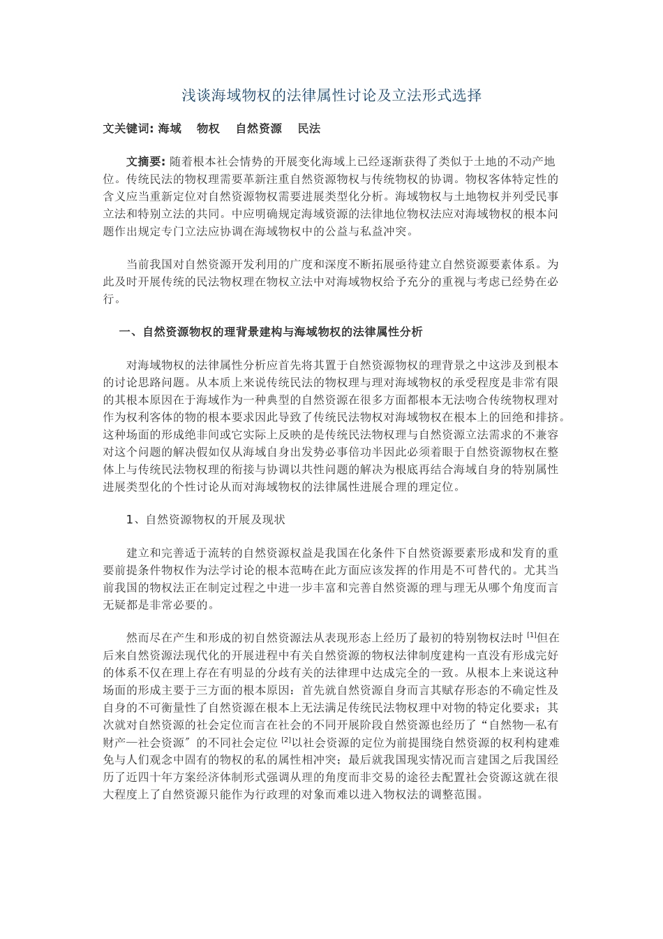 浅谈海域物权的法律属性研究及立法模式选择_第1页