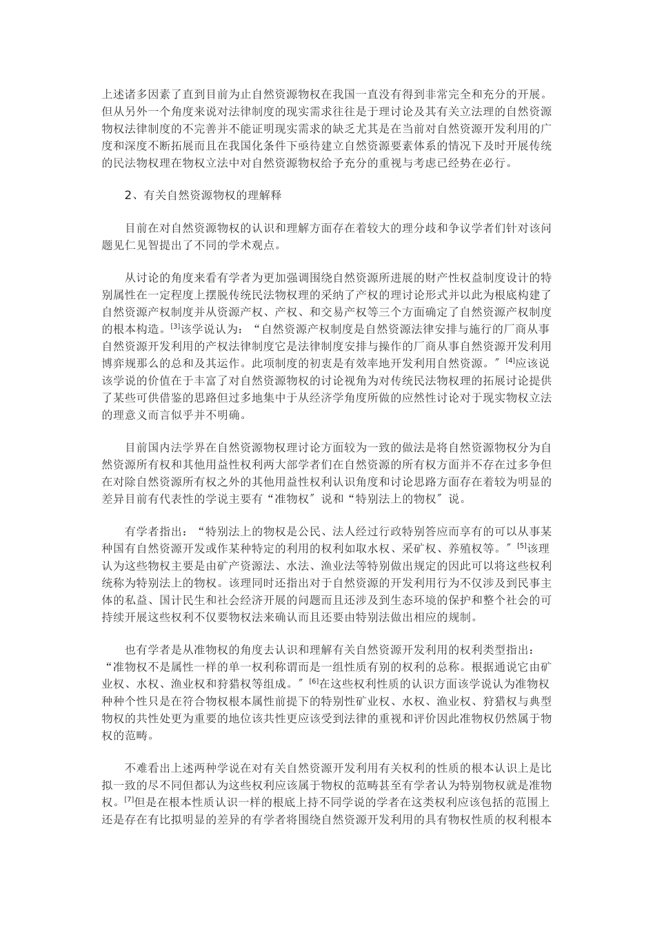浅谈海域物权的法律属性研究及立法模式选择_第2页