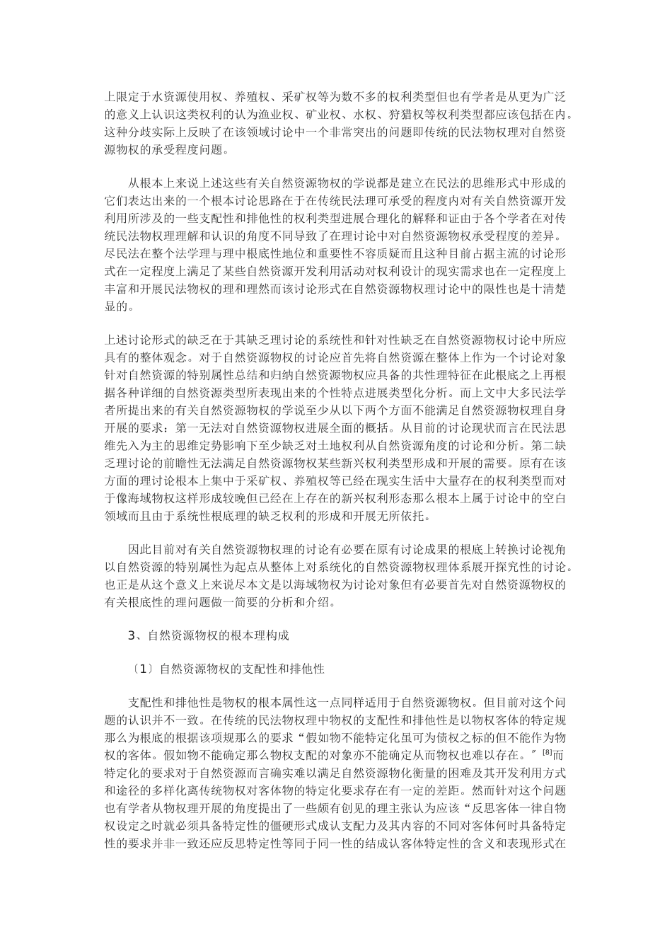 浅谈海域物权的法律属性研究及立法模式选择_第3页