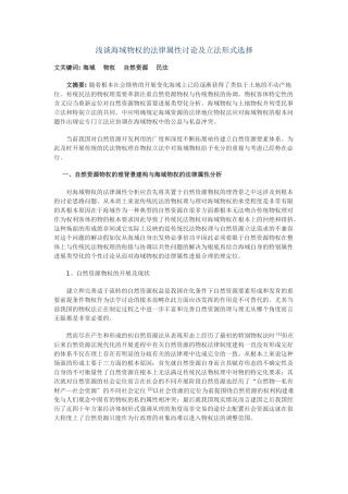 浅谈海域物权的法律属性研究及立法模式选择