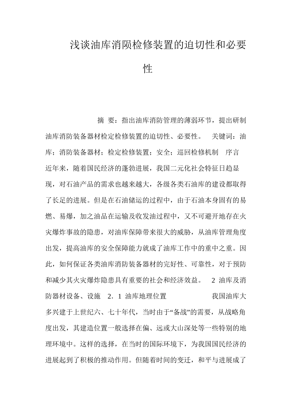 浅谈油库消陨检修装置的迫切性和必要性_第1页