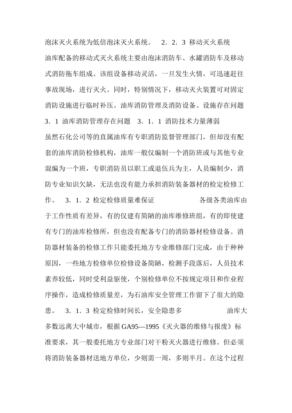 浅谈油库消陨检修装置的迫切性和必要性_第3页