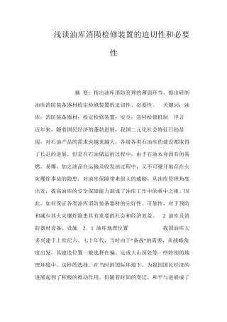 浅谈油库消陨检修装置的迫切性和必要性