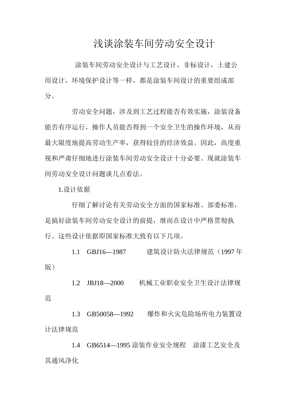 浅谈涂装车间劳动安全设计_第1页