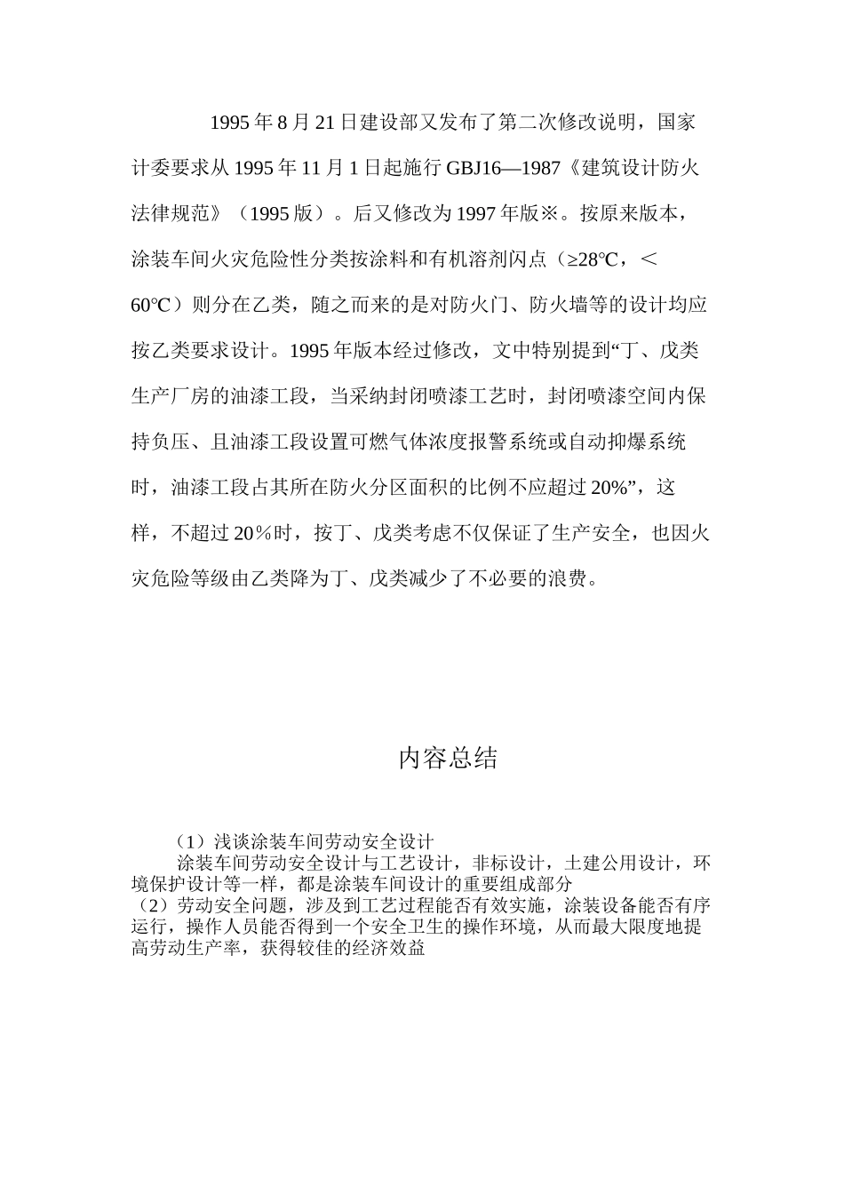 浅谈涂装车间劳动安全设计_第3页