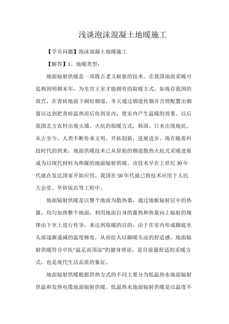 浅谈泡沫混凝土地暖施工_第1页