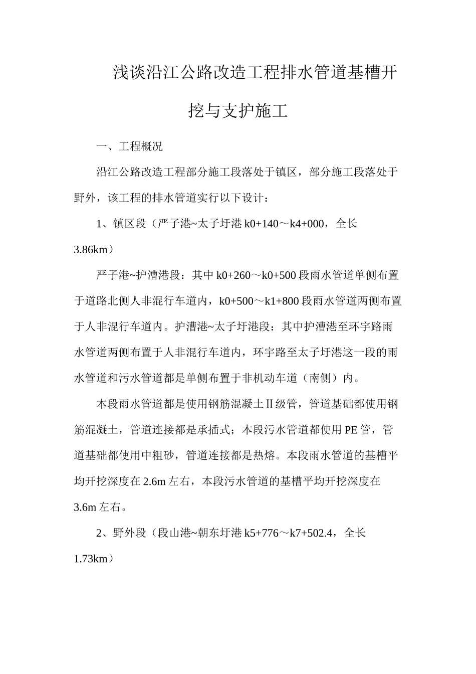 浅谈沿江公路改造工程排水管道基槽开挖与支护施工_第1页