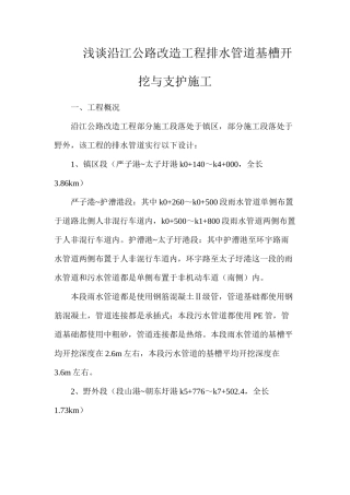浅谈沿江公路改造工程排水管道基槽开挖与支护施工