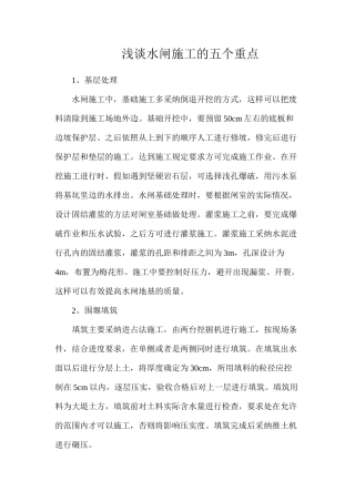 浅谈水闸施工的五个重点