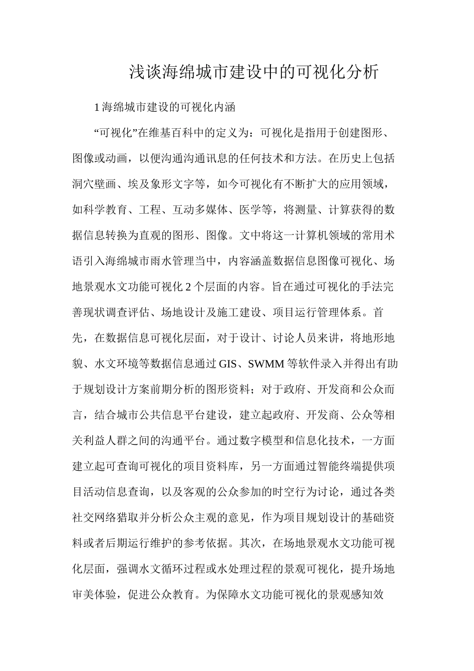 浅谈海绵城市建设中的可视化分析_第1页