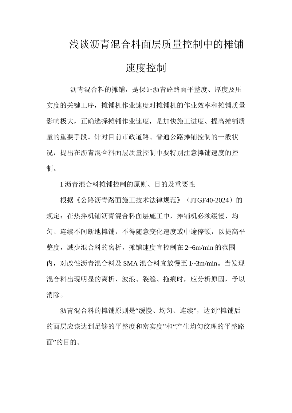 浅谈沥青混合料面层质量控制中的摊铺速度控制 _第1页