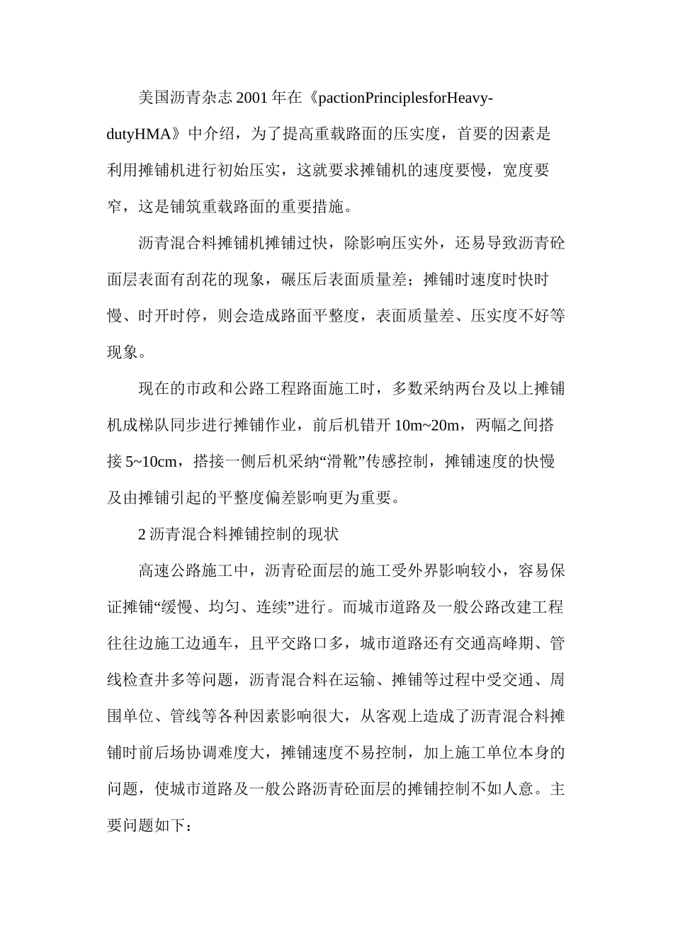 浅谈沥青混合料面层质量控制中的摊铺速度控制 _第2页