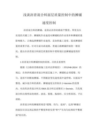 浅谈沥青混合料面层质量控制中的摊铺速度控制 