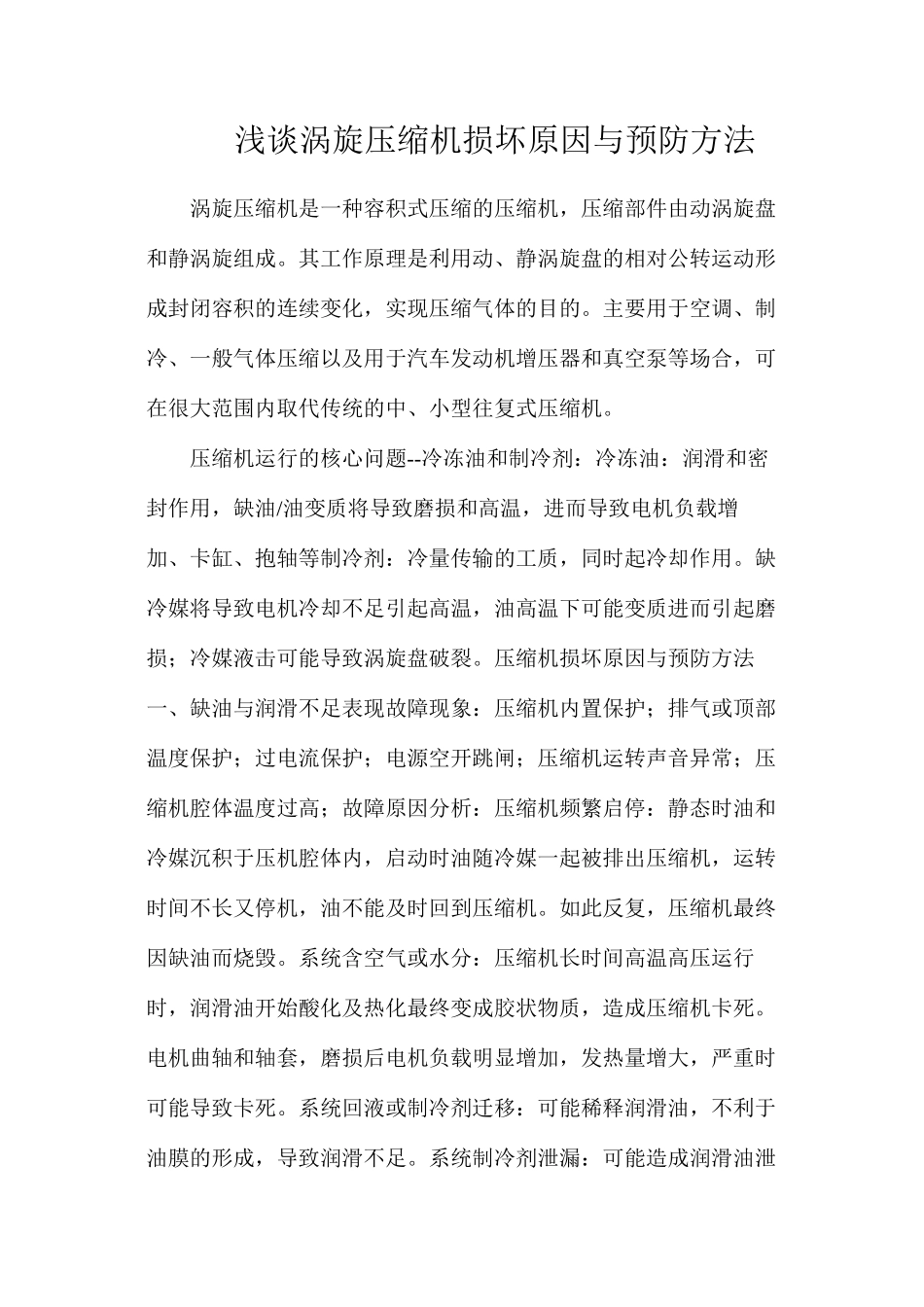 浅谈涡旋压缩机损坏原因与预防方法_第1页