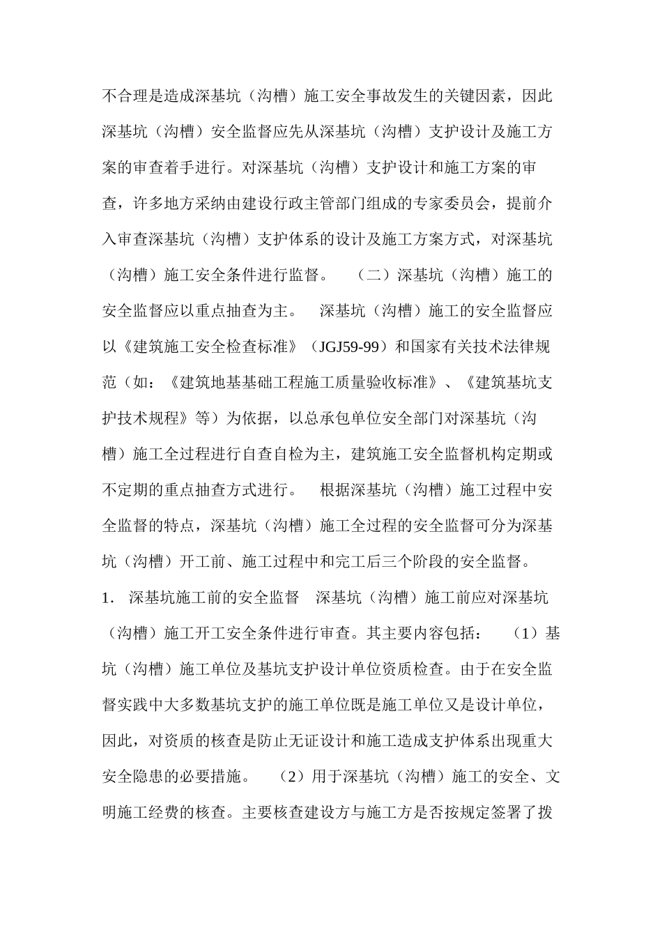 浅谈深基坑施工的安全监督 _第2页