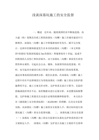 浅谈深基坑施工的安全监督 