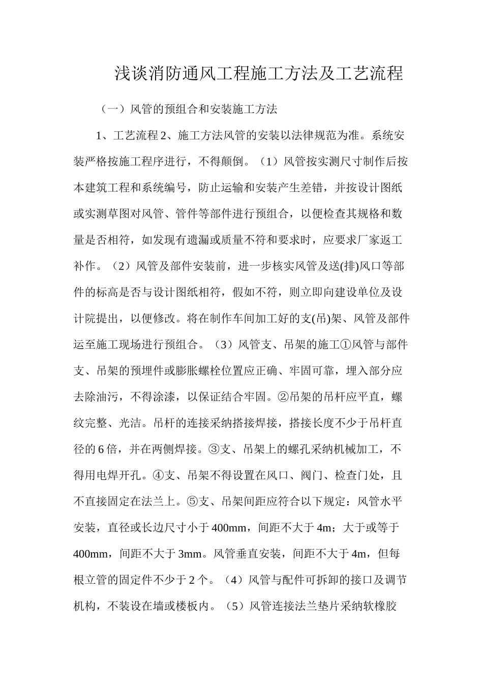 浅谈消防通风工程施工方法及工艺流程_第1页