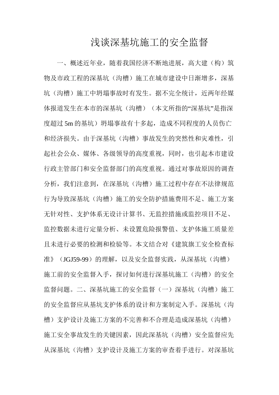 浅谈深基坑施工的安全监督_第1页