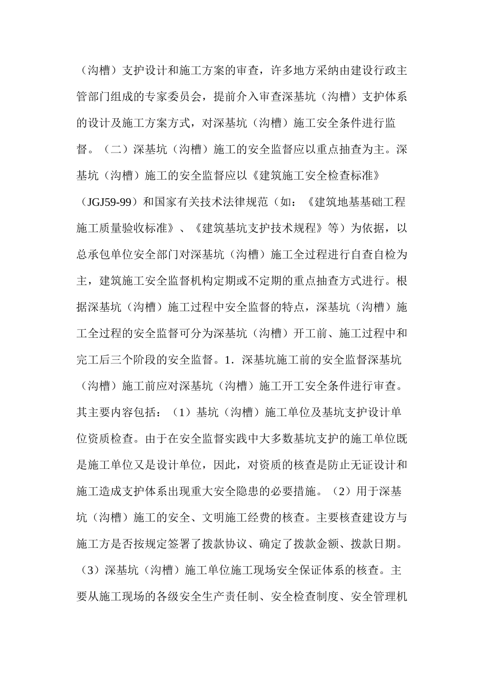 浅谈深基坑施工的安全监督_第2页