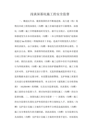 浅谈深基坑施工的安全监督