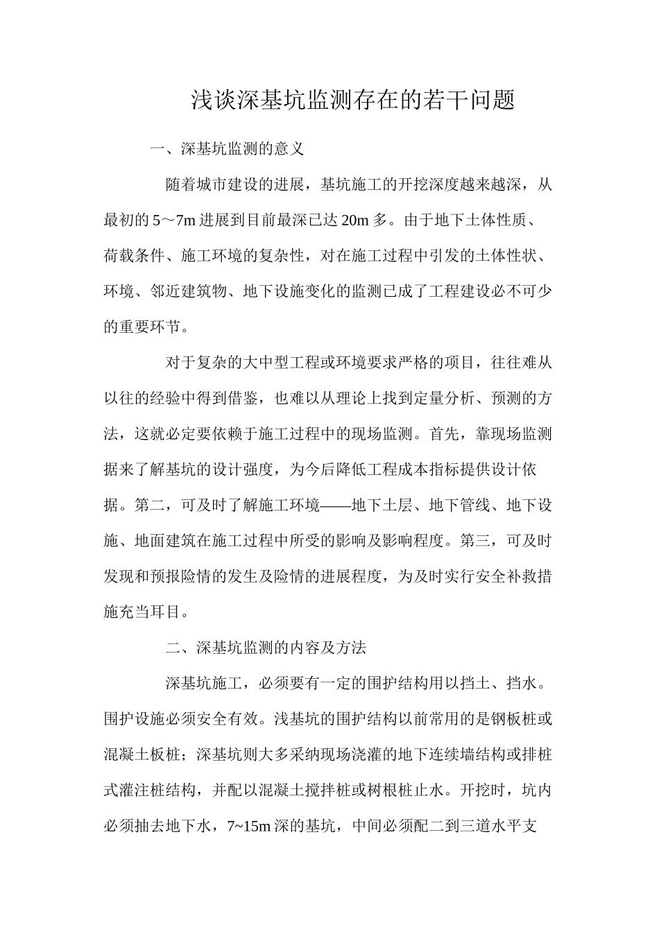 浅谈深基坑监测存在的若干问题_第1页