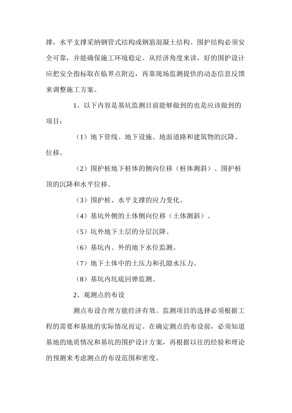 浅谈深基坑监测存在的若干问题_第2页