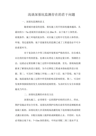浅谈深基坑监测存在的若干问题
