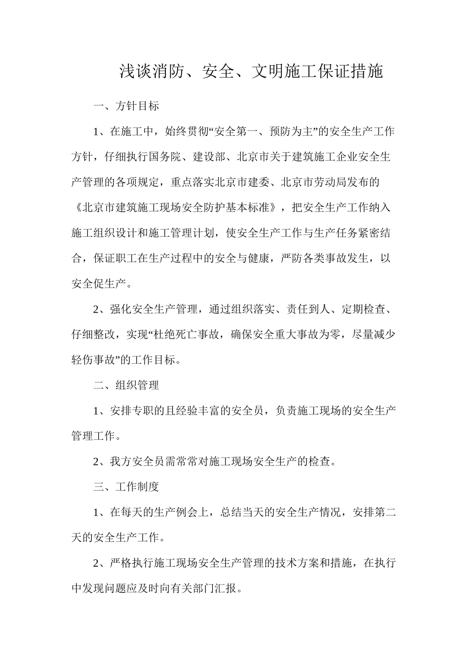 浅谈消防、安全、文明施工保证措施_第1页