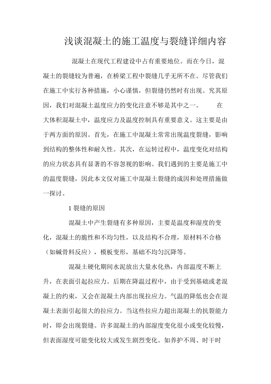 浅谈混凝土的施工温度与裂缝详细内容 _第1页